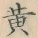글자 黄
