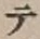 글자 テ