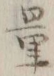 Chữ 量