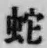 文字蛇
