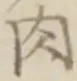 글자 肉