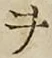 글자 ヲ