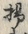 文字揚