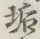 Đã định vị 垢
