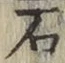 글자 石