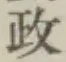 글자 政
