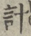 已定位計