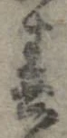 位置 確認된 春