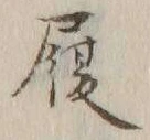 글자 履