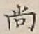 글자 尚