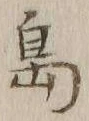 글자 島