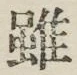 글자 雖