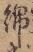 Đã định vị 綿