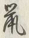 글자 鼠