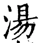 글자 湯