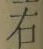 글자 右