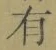 字有