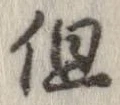 位置定マレル但
