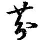 芬の位置
