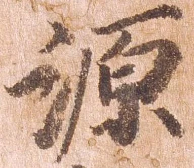 已定位源