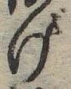げ，已得其位