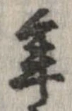 已定位年