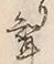 文字聟