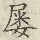 글자 屡