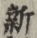 文字新