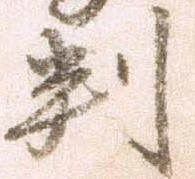 已定位判