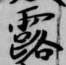 Đã định vị 露