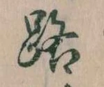 路 위치 확인됨