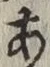 文字 あ