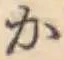 글자 か