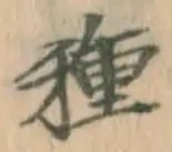 글자 種