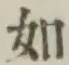 글자 如