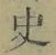 字史