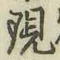 文字現