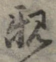 已定位親