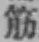 Character 筋