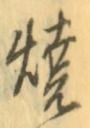 未定，已得其位