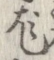 Đã định vị 尨