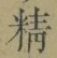 글자 精