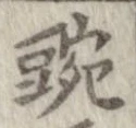 Located 豌
