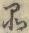 글자 品