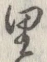 已定位里