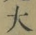 字大