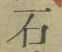 글자 石