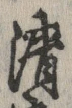 清，已得其位