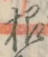 글자 根